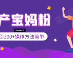 引200+预产期宝妈，从预产期到K12教育持续转化，操作方法简单-云途资源库
