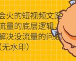 只说话就会火的短视频文案课，从根本上解决没流量的问题-云途资源库