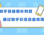 知乎获客增长利器：教你如何轻松通过知乎引流获客变现-云途资源库