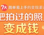 把拍过的照片变成钱，一部手机教你拍照赚钱，随手月赚2000+-云途资源库