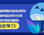 玩家学堂再跟内容较把劲·短视频内容创作15讲,破解内容的秘密-云途资源库