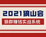 2021狼山会狼群赚钱实战系统：让你步步为营，直达胜利终点的赚钱必备-云途资源库