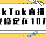 TikTok直播场观稳定在10万，导流独立站转化率1：5000实操讲解-云途资源库