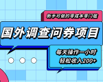 新手零成本零门槛可操作的国外调查问券项目，每天一小时轻松收入200+-云途资源库