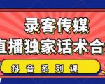 抖音直播话术合集，最新：暖场、互动、带货话术合集，干货满满建议收藏-云途资源库