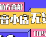 10分钟告诉你抖音小店项目原理，抖音小店无货源店群必爆玩法-云途资源库