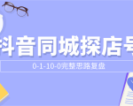 抖音同城探店号0-1-10-0完整思路复盘【付费文章】-云途资源库