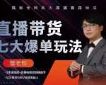 蟹老板直播带货7大爆单玩法，揭秘全网各大直播套路玩法-云途资源库
