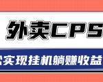超详细搭建外卖CPS系统，轻松挂机躺赚收入1W+【视频教程】-云途资源库