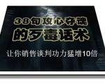 陈增金：38句攻心夺魂的歹毒话术，让你销售谈判功力猛增10倍-云途资源库