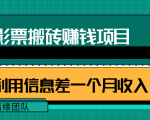 利用信息差操作电影票搬砖项目，有流量即可轻松月赚1W+-云途资源库