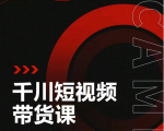 昭闻短视频千川图文带货课，给你一个起点，给起点一个高度-云途资源库