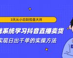 3天从小白到控盘大师，0基础系统学习抖音直播卖货 实现日出千单的实操方法-云途资源库