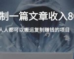 复制粘贴自动化赚钱的公文项目，复制一篇文章收入8000元，人人可操作-云途资源库