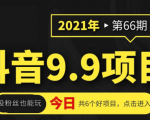 抖音9.9课程项目，没粉丝也能卖课，一天300+粉易变现-云途资源库