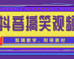 抖音搞笑视频剪辑教学，每天两小时轻松剪爆款（附带素材）-云途资源库