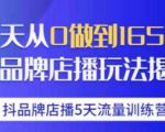 抖品牌店播·5天流量训练营：28天从0做到1650万，抖品牌店播玩法-云途资源库