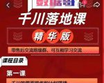 千川落地课精华版：服饰鞋帽箱包，美妆教育茶，珠宝文玩等千川搭建-云途资源库