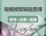 南小北短视频剪辑运营课：账号+运营+直播，零基础学习手机剪辑【视频课程】-云途资源库
