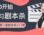 红娘子·从0开始学习剧本杀，你的第一堂剧本杀入门课 简单易懂 市场需求大-云途资源库