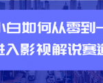 教你短视频赚钱玩法之小白如何从0到1快速进入影视解说赛道-云途资源库