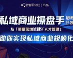 陈维贤私域商业盘操手培养计划第三期：从0到1梳理可落地的私域商业操盘方案-云途资源库