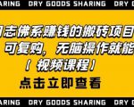 强子日志佛系赚钱的搬砖项目，需求大，可复购，无脑操作就能收钱-云途资源库