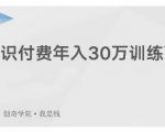创奇学院·知识付费年入30万训练营：本项目投入低，1部手机+1台电脑就可以开始操作-云途资源库