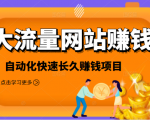 2021大流量网站赚钱，自动化快速赚钱长期项目-云途资源库