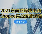 2021东南亚跨境电商Shopee实战运营课程，0基础、0经验、0投资的副业项目-云途资源库