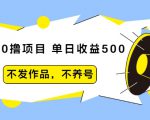 抖音0撸项目：单日收益500，不发作品，不养号-云途资源库