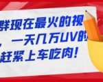 淘宝店群现在最火的视频玩法，一天几万UV的玩法，赶紧上车吃肉-云途资源库