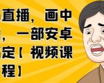 无绿布直播，画中画直播，一部安卓手机搞定-云途资源库