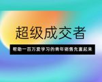 超级成交者，帮助一百万爱学习的青年销售先富起来-云途资源库