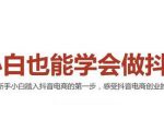 2021最新抖音小店无货源课程，小白也能学会做抖店，轻松月入过万-云途资源库