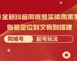 2021全新抖音同城号实体商家系统课，账号定位到文案到搭建 同城号起号玩法-云途资源库