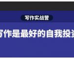 Spenser·写作实战营，28天一站式解决你所有的写作痛点-云途资源库