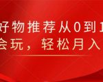 知乎好物推荐从0到1，看完=会玩，轻松月入2w+-云途资源库
