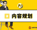 当猩学堂·内容规划训练营，如何做好你长期的系列选题规划|内容规划系列课程-云途资源库