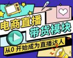 大鹏·电商直播带货课，系统学习直播带货各环节技巧和套路-云途资源库