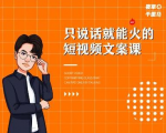 夜草与千里马·7天文案实操训练营第十四期，只说话就能火的短视频文案课-云途资源库