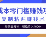 零成本零门槛赚钱项目之复制粘贴赚钱术，每天五分钟轻松月入4000+-云途资源库