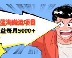 自媒体蓝海搬运项目：单号收益每月基本都可以达到5000+，可批量-云途资源库