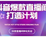2021抖音爆款直播间打造计划，教你打造完美的爆款直播间-云途资源库