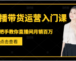 直播带货运营入门课，手把手教你直播间月销百万-云途资源库