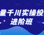 巨量千川实操投放进阶班，投放策略、方案，复盘模型和数据异常全套解决方法-云途资源库