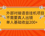 外部对接语音挂机项目，不需要真人出镜，单人基础收益200+-云途资源库