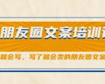 朋友圈文案培训课，听了就会写，写了就会卖的朋友圈文案课-云途资源库