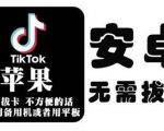 tiktok海外版短视频操作教程(苹果/安卓)，帮助国内也能刷海外版抖音-云途资源库