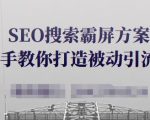 SEO搜索霸屏方案，手把手教你打造被动引流系统【视频课程】-云途资源库